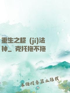 重生之超級(jí)法神