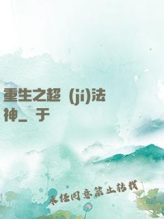 重生之超級(jí)法神