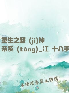 重生之超級(jí)神帝系統(tǒng)