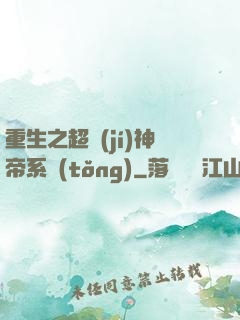 重生之超級(jí)神帝系統(tǒng)