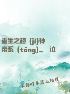 重生之超級(jí)神帝系統(tǒng)