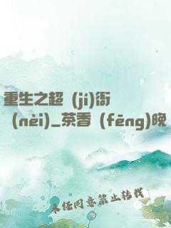 重生之超級(jí)衙內(nèi)