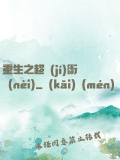 重生之超級(jí)衙內(nèi)