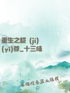 重生之超級(jí)醫(yī)尊