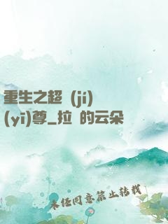 重生之超級(jí)醫(yī)尊
