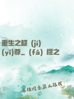 重生之超級(jí)醫(yī)尊