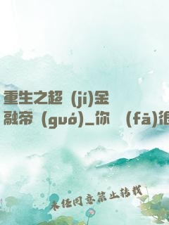 重生之超級(jí)金融帝國(guó)