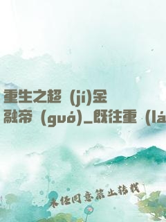 重生之超級(jí)金融帝國(guó)