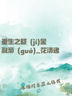 重生之超級(jí)金融帝國(guó)
