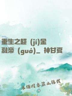 重生之超級(jí)金融帝國(guó)