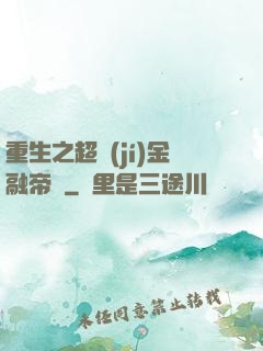 重生之超級(jí)金融帝國