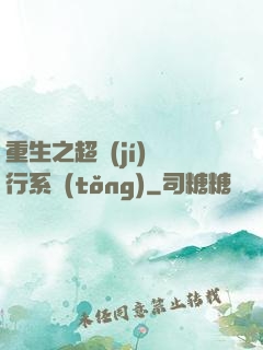 重生之超級(jí)銀行系統(tǒng)