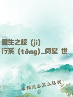 重生之超級(jí)銀行系統(tǒng)