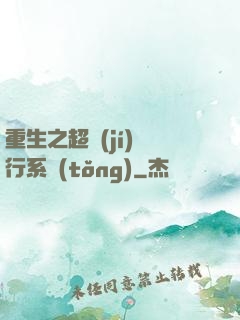 重生之超級(jí)銀行系統(tǒng)
