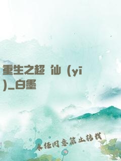 重生之超級仙醫(yī)