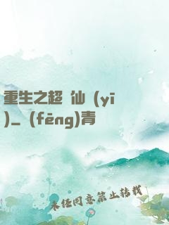 重生之超級仙醫(yī)