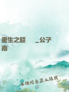 重生之超級兌換