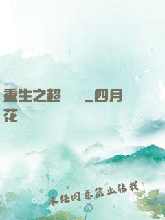 重生之超級兌換
