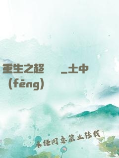 重生之超級兌換