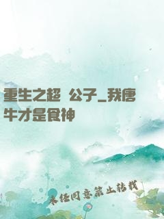 重生之超級公子
