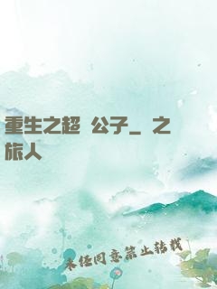 重生之超級公子