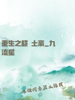 重生之超級土豪