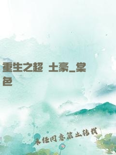重生之超級土豪
