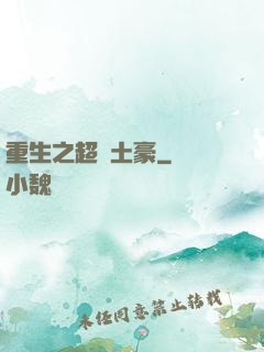 重生之超級土豪