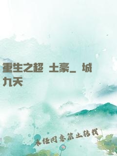 重生之超級土豪