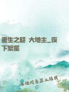重生之超級大地主