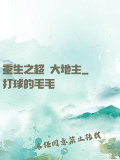 重生之超級大地主