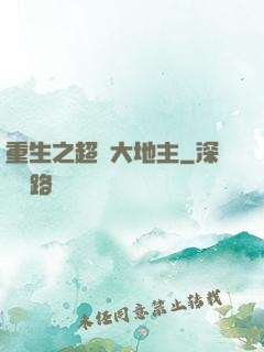 重生之超級大地主