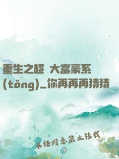 重生之超級大富豪系統(tǒng)