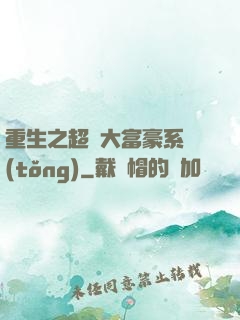 重生之超級大富豪系統(tǒng)