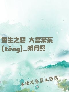 重生之超級大富豪系統(tǒng)