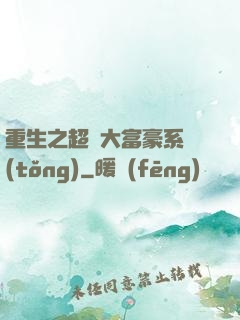 重生之超級大富豪系統(tǒng)