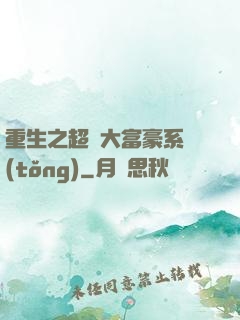重生之超級大富豪系統(tǒng)