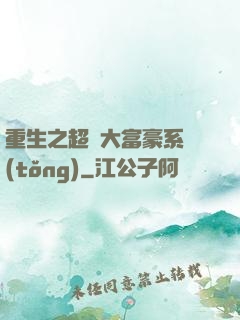 重生之超級大富豪系統(tǒng)