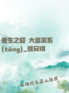 重生之超級大富豪系統(tǒng)