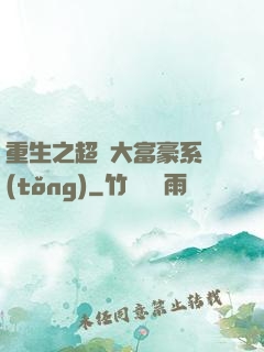 重生之超級大富豪系統(tǒng)