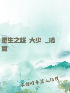 重生之超級大少爺