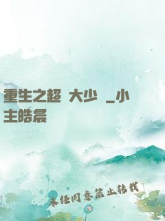 重生之超級大少爺