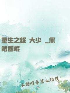 重生之超級大少爺