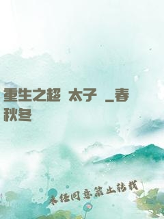 重生之超級太子爺