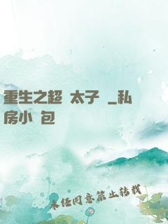 重生之超級太子爺