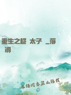 重生之超級太子爺
