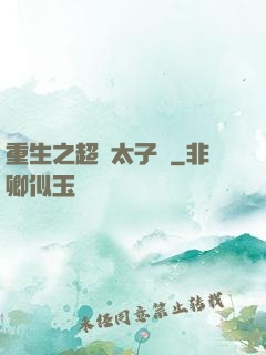 重生之超級太子爺
