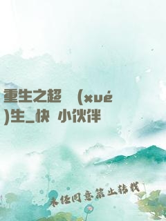 重生之超級學(xué)生