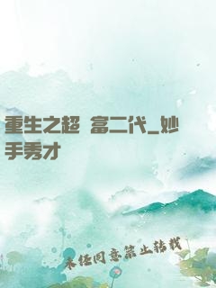 重生之超級富二代