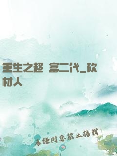 重生之超級富二代